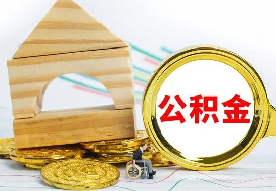 大悟房屋住房公积金怎么取（咋样取住房公积金）